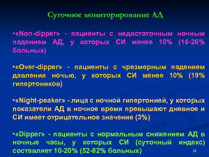 Давление в ночные часы. Артериальная гипертензия по СМАД. Суточный ритм ад типа non-Dipper. Типы суточных профилей артериального давления. Суточный ритм артериального давления.