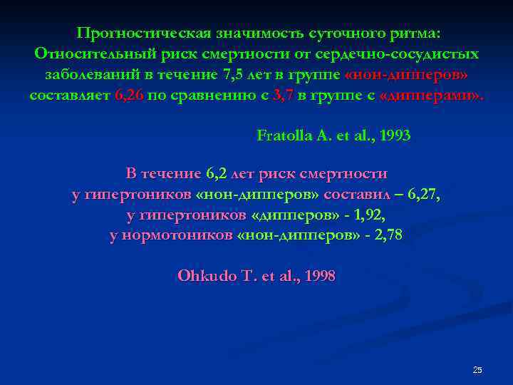 Прогностическая значимость суточного ритма: Относительный риск смертности от сердечно-сосудистых заболеваний в течение 7, 5