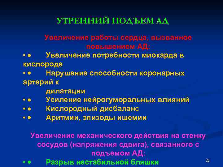 УТРЕННИЙ ПОДЪЕМ АД Увеличение работы сердца, вызванное повышением АД: • · Увеличение потребности миокарда