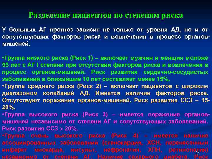 Разделение пациентов по степеням риска У больных АГ прогноз зависит не только от уровня