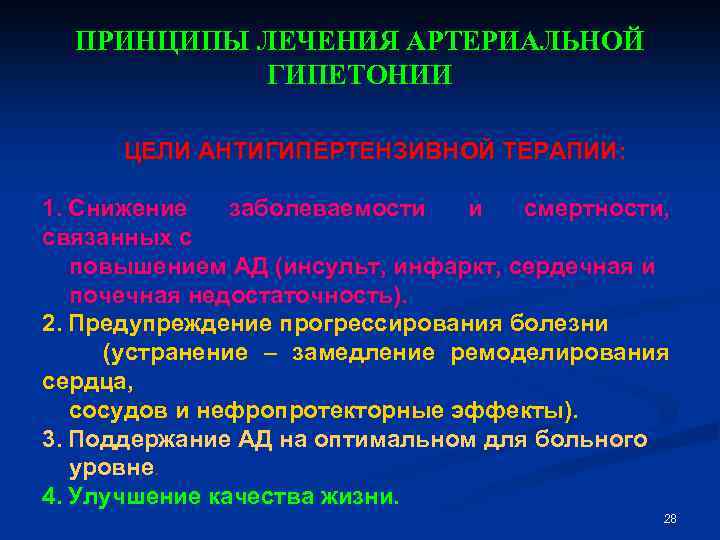 ПРИНЦИПЫ ЛЕЧЕНИЯ АРТЕРИАЛЬНОЙ ГИПЕТОНИИ ЦЕЛИ АНТИГИПЕРТЕНЗИВНОЙ ТЕРАПИИ: 1. Снижение заболеваемости и смертности, связанных с