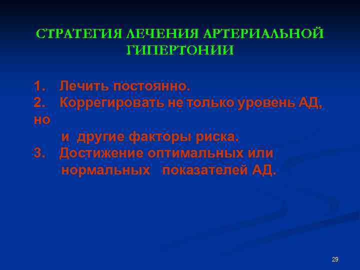 СТРАТЕГИЯ ЛЕЧЕНИЯ АРТЕРИАЛЬНОЙ ГИПЕРТОНИИ 1. Лечить постоянно. 2. Коррегировать не только уровень АД, но