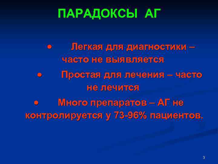 ПАРАДОКСЫ АГ · Легкая для диагностики – часто не выявляется · Простая для лечения