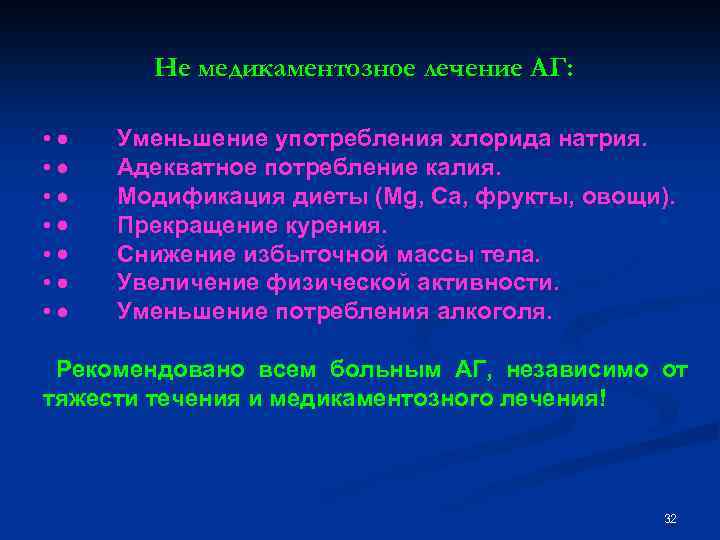 Не медикаментозное лечение АГ: • · Уменьшение употребления хлорида натрия. • · Адекватное потребление