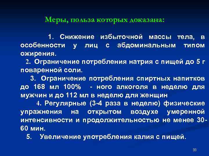 Меры, польза которых доказана: 1. Снижение избыточной массы тела, в особенности у лиц с