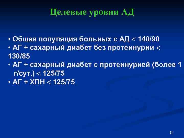 Целевые уровни АД • Общая популяция больных с АД 140/90 • АГ + сахарный