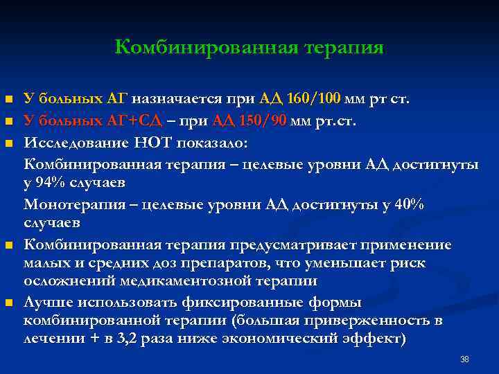 Комбинированная терапия n n n У больных АГ назначается при АД 160/100 мм рт