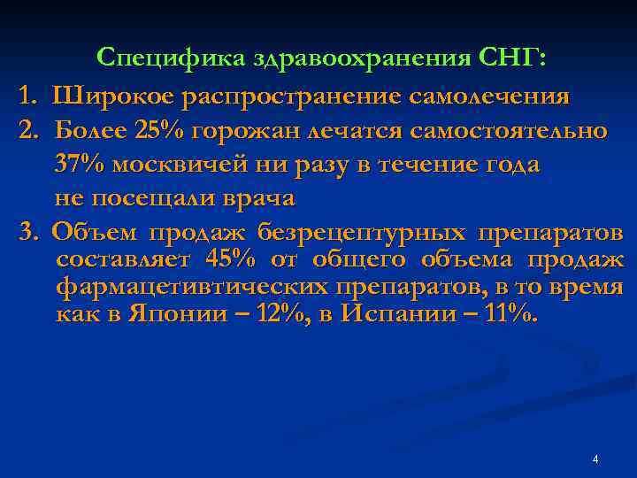 1. 2. 3. Специфика здравоохранения СНГ: Широкое распространение самолечения Более 25% горожан лечатся самостоятельно