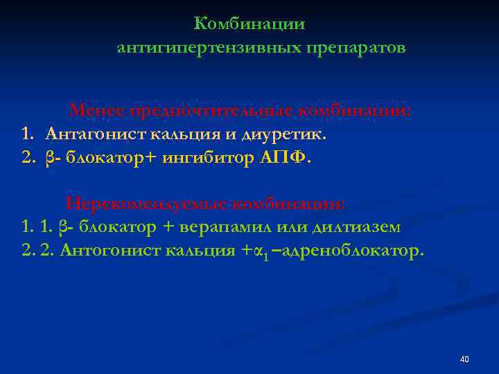 Комбинации антигипертензивных препаратов Менее предпочтительные комбинации: 1. Антагонист кальция и диуретик. 2. β- блокатор+