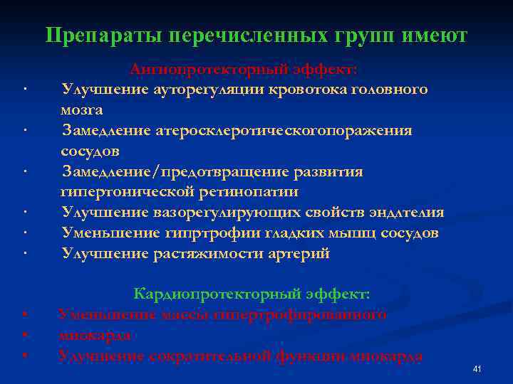 Препараты перечисленных групп имеют Ангиопротекторный эффект: · Улучшение ауторегуляции кровотока головного мозга · Замедление