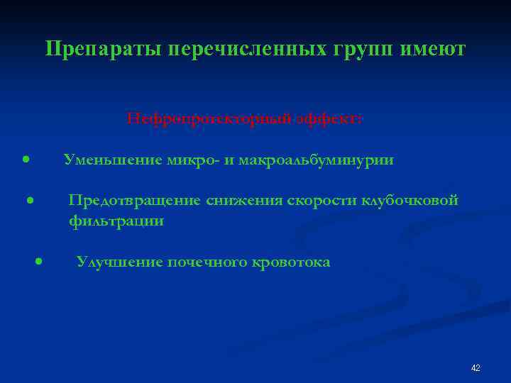 Препараты перечисленных групп имеют Нефропротекторный эффект: · Уменьшение микро- и макроальбуминурии · Предотвращение снижения