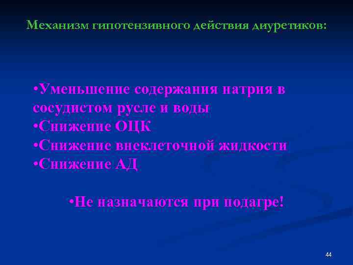 Механизм гипотензивного действия диуретиков: • Уменьшение содержания натрия в сосудистом русле и воды •