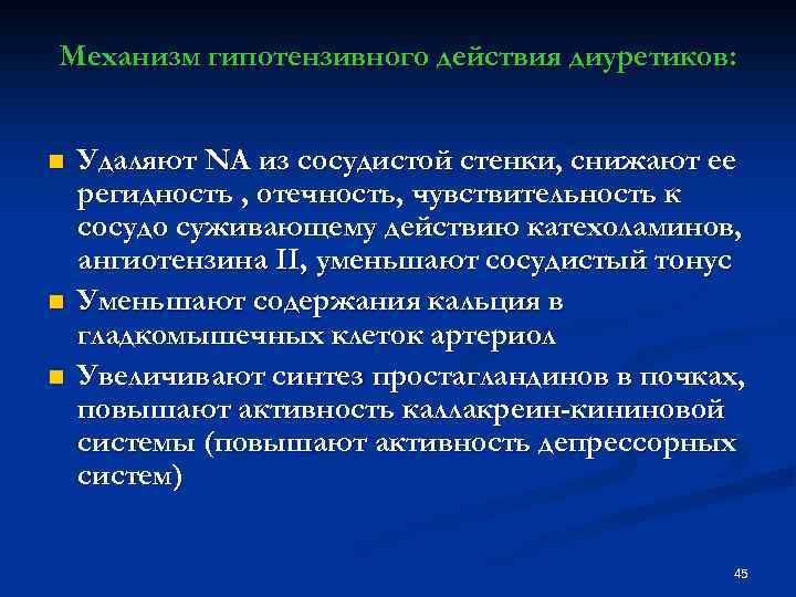 Механизм гипотензивного действия диуретиков: n n n Удаляют NA из сосудистой стенки, снижают ее