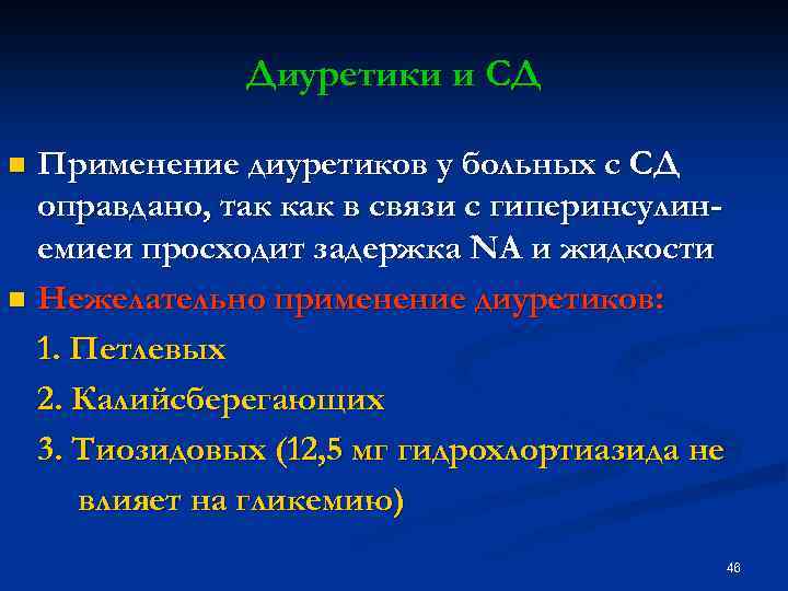 Диуретики и СД Применение диуретиков у больных с СД оправдано, так как в связи