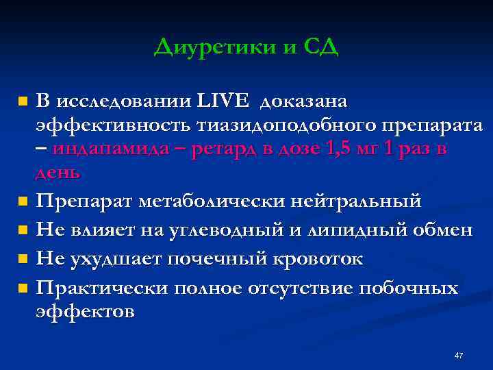 Диуретики и СД В исследовании LIVE доказана эффективность тиазидоподобного препарата – индапамида – ретард