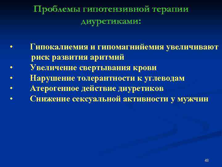 Проблемы гипотензивной терапии диуретиками: • Гипокалиемия и гипомагнийемия увеличивают риск развития аритмий • Увеличение