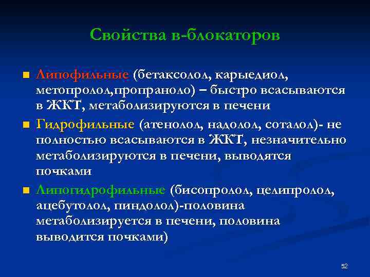 Свойства в-блокаторов n n n Липофильные (бетаксолол, карыедиол, метопролол, пропраноло) – быстро всасываются в