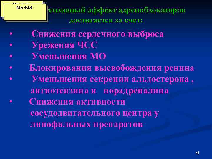 Morbid: Гипотензивный эффект адреноблокаторов достигается за счет: • Снижения сердечного выброса • Урежения ЧСС