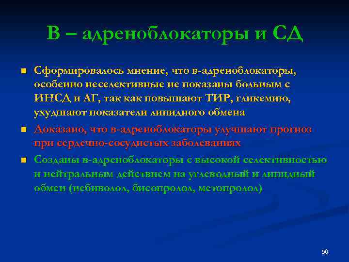 В – адреноблокаторы и СД n n n Сформировалось мнение, что в-адреноблокаторы, особенно неселективные