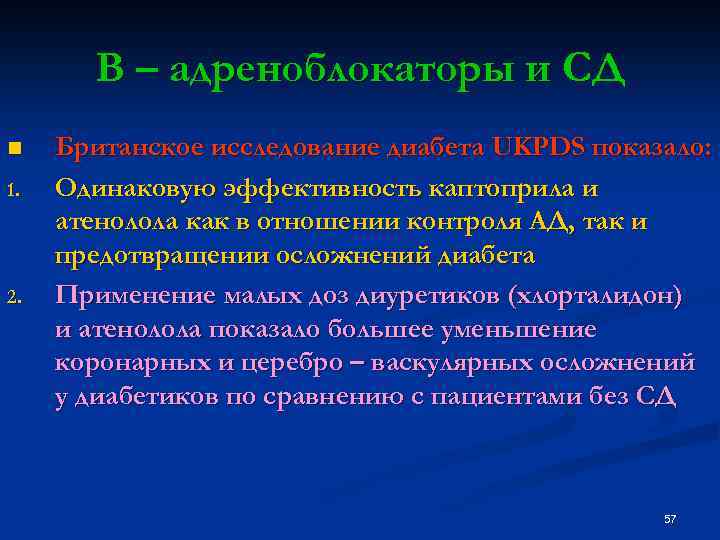 В – адреноблокаторы и СД n 1. 2. Британское исследование диабета UKPDS показало: Одинаковую