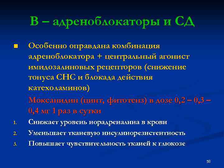 В – адреноблокаторы и СД n Особенно оправдана комбинация адреноблокатора + центральный агонист имидозалиновых