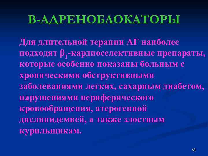 В-АДРЕНОБЛОКАТОРЫ Для длительной терапии АГ наиболее подходят β 1 -кардиоселективные препараты, которые особенно показаны