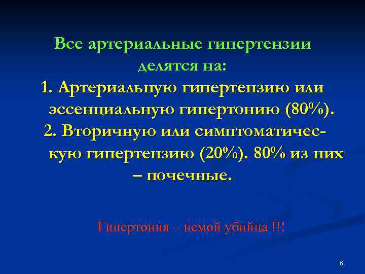 Все артериальные гипертензии делятся на: 1. Артериальную гипертензию или эссенциальную гипертонию (80%). 2. Вторичную