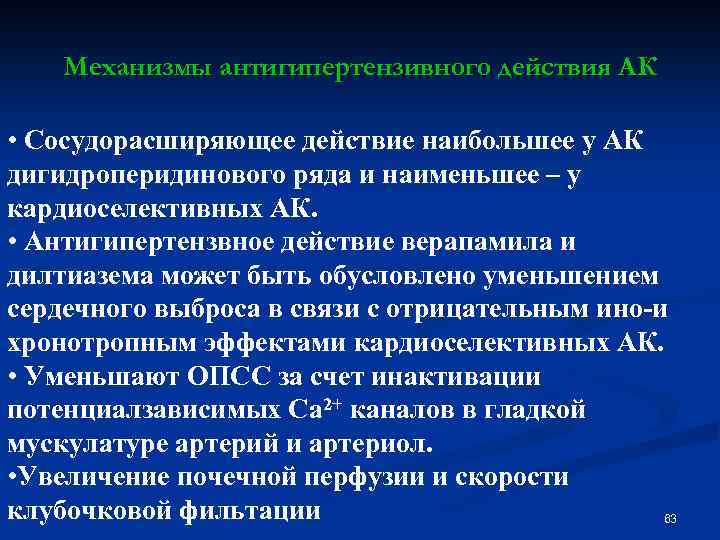 Механизмы антигипертензивного действия АК • Сосудорасширяющее действие наибольшее у АК дигидроперидинового ряда и наименьшее