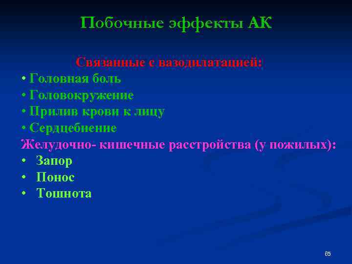 Побочные эффекты АК Связанные с вазодилатацией: • Головная боль • Головокружение • Прилив крови