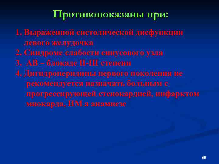 Противопоказаны при: 1. Выраженной систолической дисфункции левого желудочка 2. Синдроме слабости синусового узла 3.