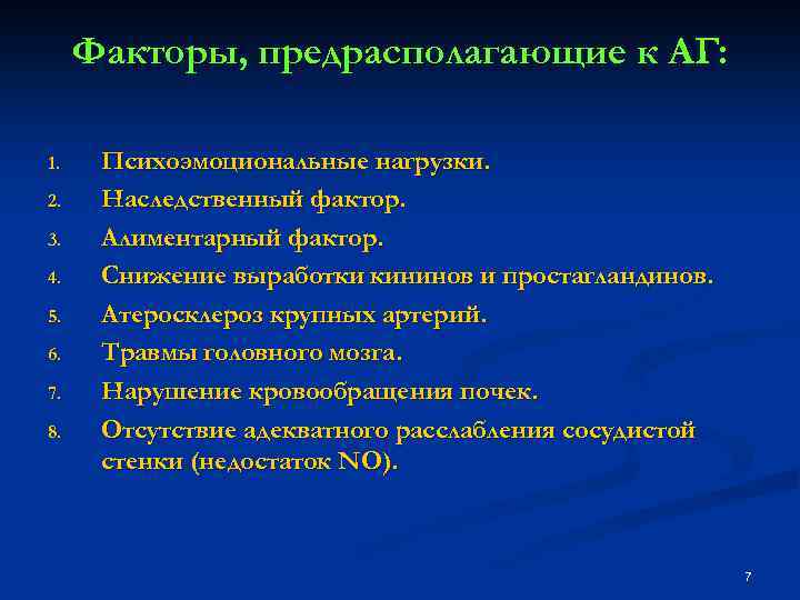 Факторы, предрасполагающие к АГ: 1. 2. 3. 4. 5. 6. 7. 8. Психоэмоциональные нагрузки.