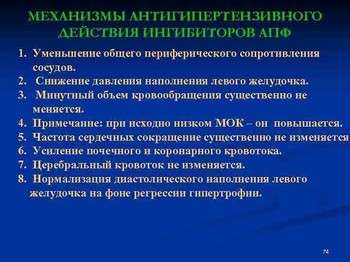 МЕХАНИЗМЫ АНТИГИПЕРТЕНЗИВНОГО ДЕЙСТВИЯ ИНГИБИТОРОВ АПФ 1. Уменьшение общего периферического сопротивления сосудов. 2. Снижение давления