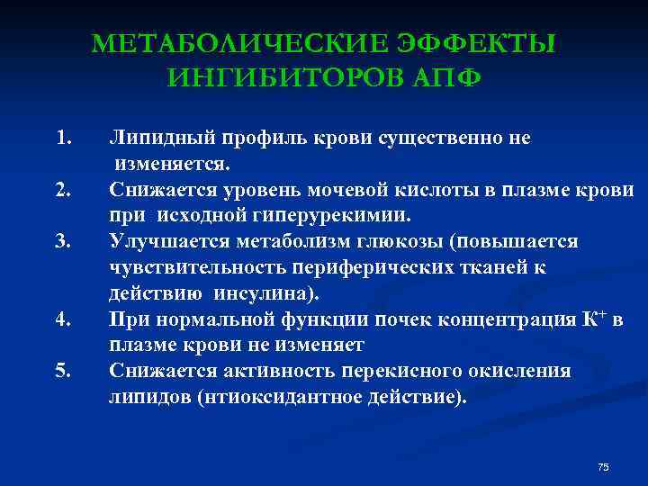 МЕТАБОЛИЧЕСКИЕ ЭФФЕКТЫ ИНГИБИТОРОВ АПФ 1. Липидный профиль крови существенно не изменяется. 2. Снижается уровень