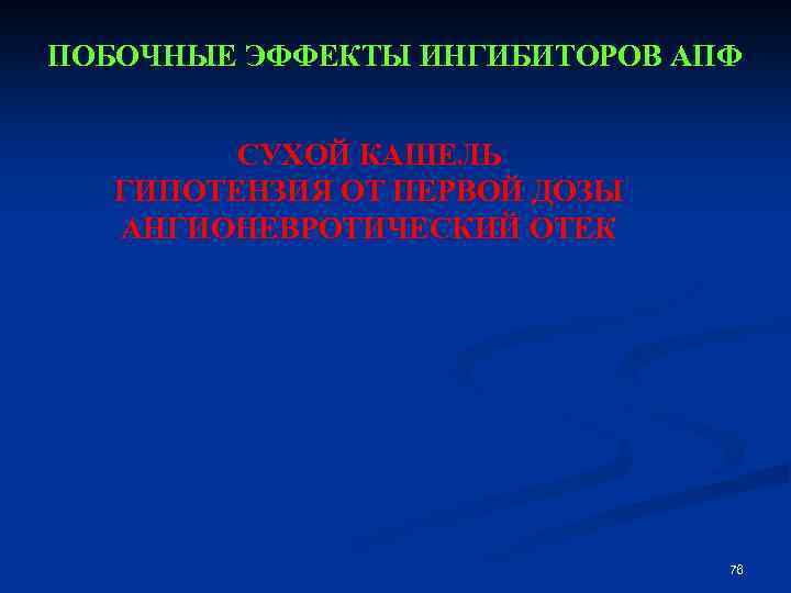 ПОБОЧНЫЕ ЭФФЕКТЫ ИНГИБИТОРОВ АПФ СУХОЙ КАШЕЛЬ ГИПОТЕНЗИЯ ОТ ПЕРВОЙ ДОЗЫ АНГИОНЕВРОТИЧЕСКИЙ ОТЕК 76 