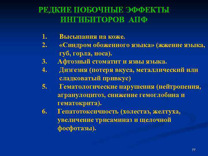 РЕДКИЕ ПОБОЧНЫЕ ЭФФЕКТЫ ИНГИБИТОРОВ АПФ 1. Высыпания на коже. 2. «Синдром обоженного языка» (жжение