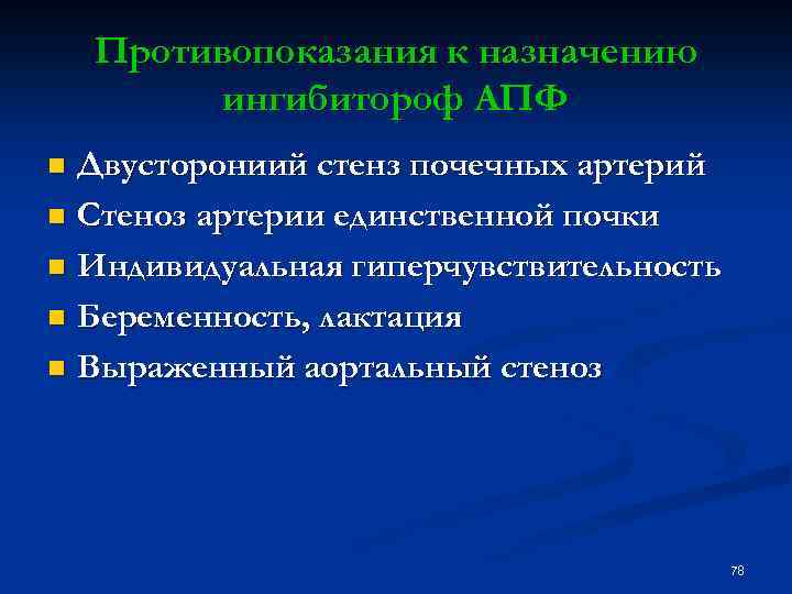 Противопоказания к назначению ингибитороф АПФ Двусторониий стенз почечных артерий n Стеноз артерии единственной почки