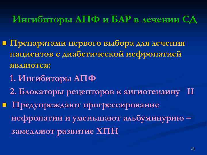 Ингибиторы АПФ и БАР в лечении СД Препаратами первого выбора для лечения пациентов с