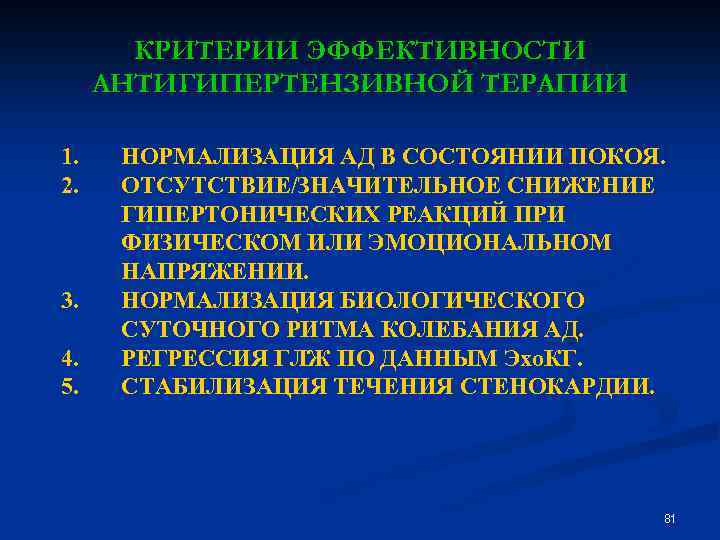 КРИТЕРИИ ЭФФЕКТИВНОСТИ АНТИГИПЕРТЕНЗИВНОЙ ТЕРАПИИ 1. НОРМАЛИЗАЦИЯ АД В СОСТОЯНИИ ПОКОЯ. 2. ОТСУТСТВИЕ/ЗНАЧИТЕЛЬНОЕ СНИЖЕНИЕ ГИПЕРТОНИЧЕСКИХ