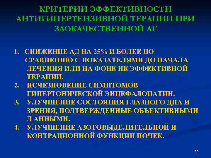 КРИТЕРИИ ЭФФЕКТИВНОСТИ АНТИГИПЕРТЕНЗИВНОЙ ТЕРАПИИ ПРИ ЗЛОКАЧЕСТВЕННОЙ АГ 1. СНИЖЕНИЕ АД НА 25% И БОЛЕЕ