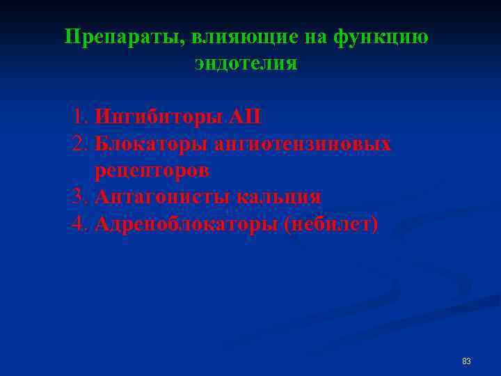 Препараты, влияющие на функцию эндотелия 1. Ингибиторы АП 2. Блокаторы ангиотензиновых рецепторов 3. Антагонисты