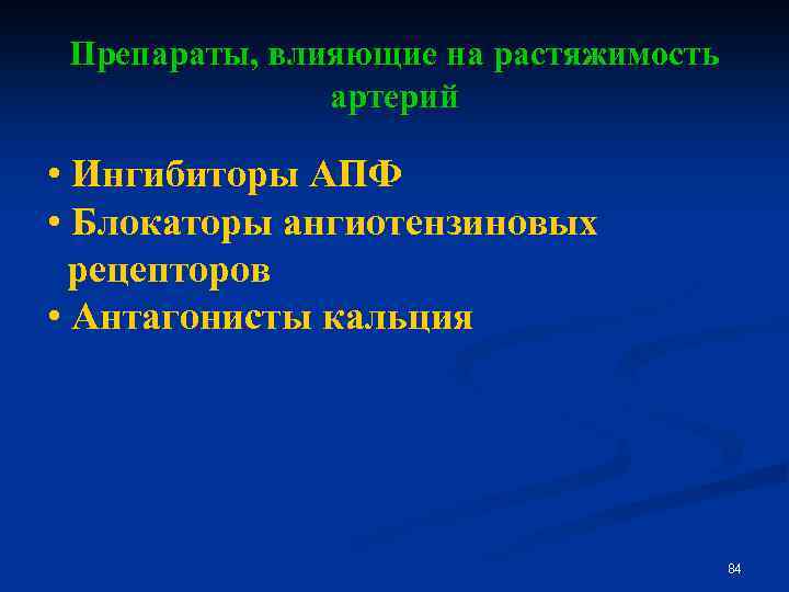 Препараты, влияющие на растяжимость артерий • Ингибиторы АПФ • Блокаторы ангиотензиновых рецепторов • Антагонисты