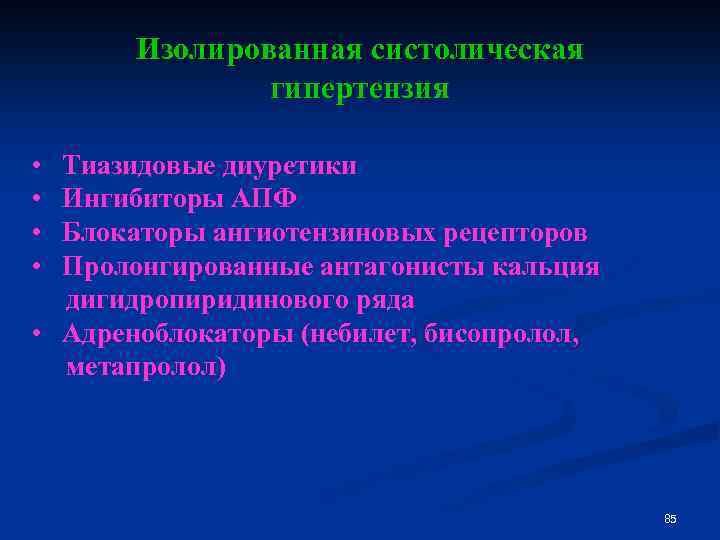 Изолированная систолическая гипертензия • Тиазидовые диуретики • Ингибиторы АПФ • Блокаторы ангиотензиновых рецепторов •