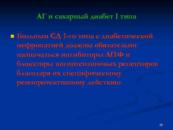 АГ и сахарный диабет I типа n Больным СД 1 -го типа с диабетической