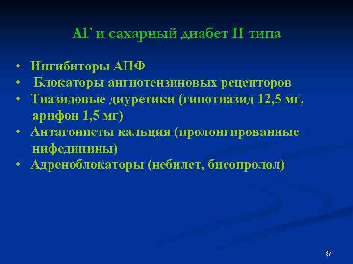 АГ и сахарный диабет II типа • Ингибиторы АПФ • Блокаторы ангиотензиновых рецепторов •