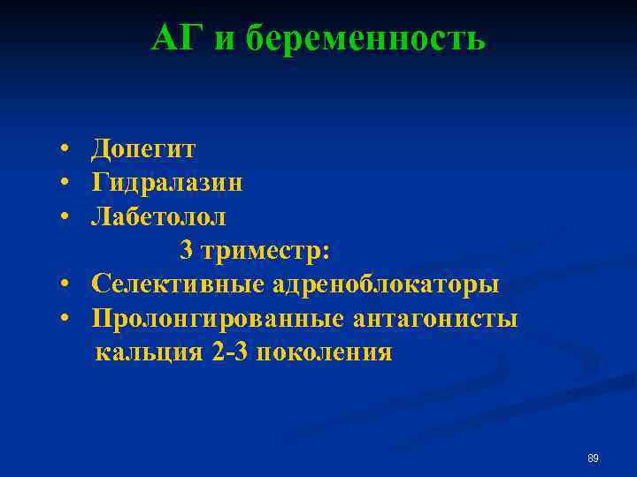 АГ и беременность • Допегит • Гидралазин • Лабетолол 3 триместр: • Селективные адреноблокаторы