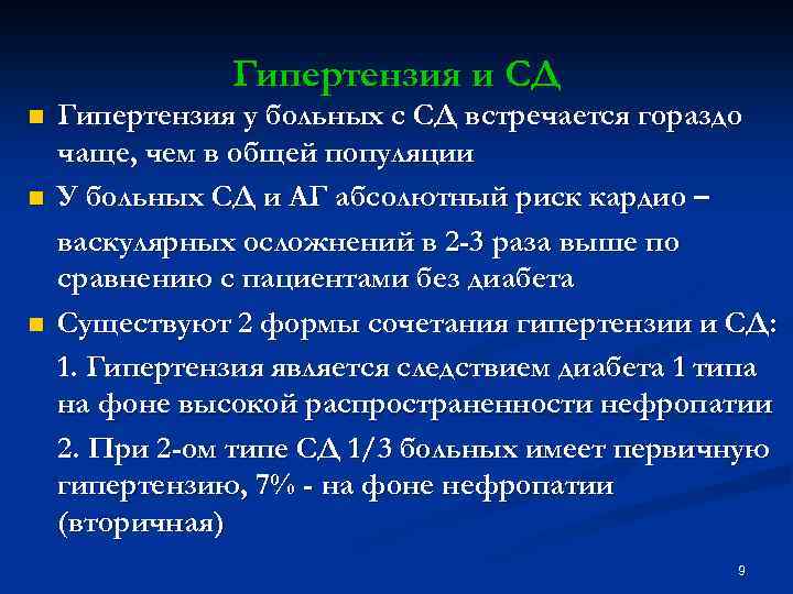 Гипертензия и СД n n n Гипертензия у больных с СД встречается гораздо чаще,