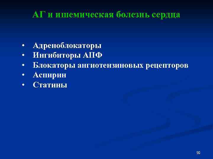 АГ и ишемическая болезнь сердца • Адреноблокаторы • Ингибиторы АПФ • Блокаторы ангиотензиновых рецепторов