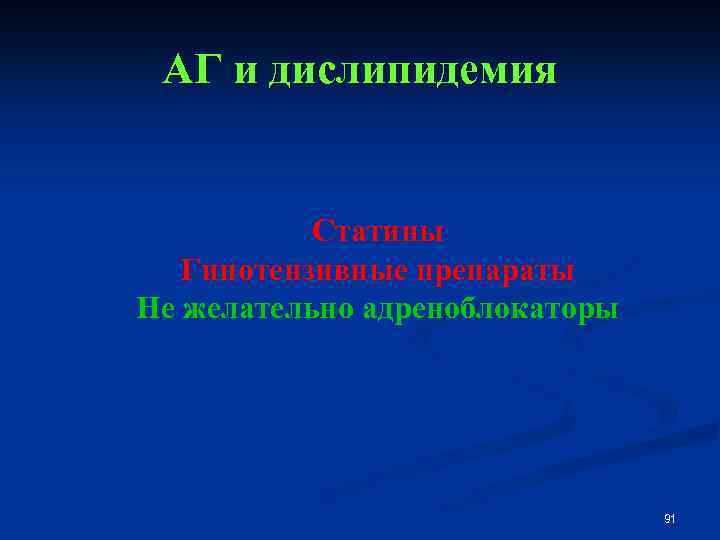 АГ и дислипидемия Статины Гипотензивные препараты Не желательно адреноблокаторы 91 