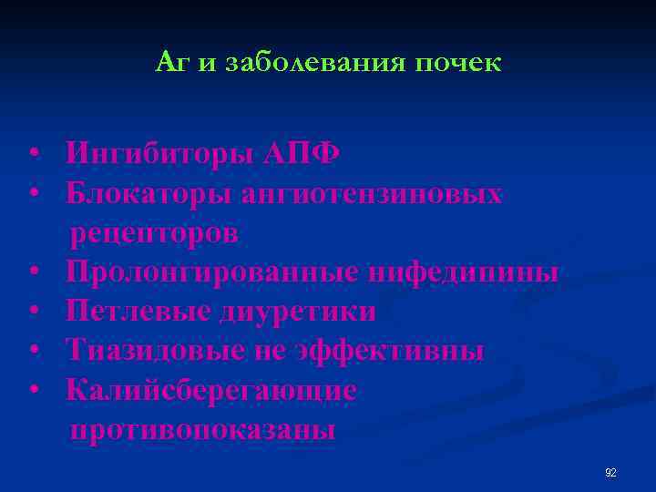 Аг и заболевания почек • Ингибиторы АПФ • Блокаторы ангиотензиновых рецепторов • Пролонгированные нифедипины