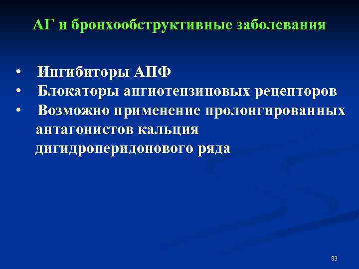 АГ и бронхообструктивные заболевания • Ингибиторы АПФ • Блокаторы ангиотензиновых рецепторов • Возможно применение